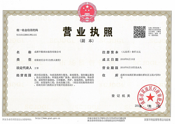 辛勤清洁：营业执照