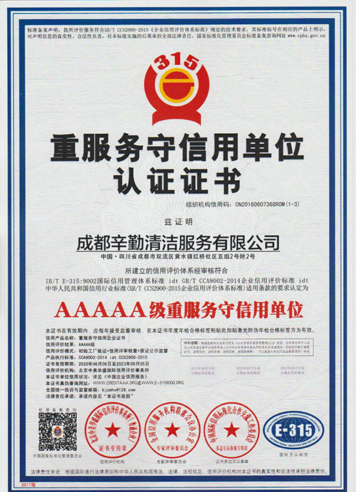 辛勤清洁：5A级重服务守信用单位认证证书