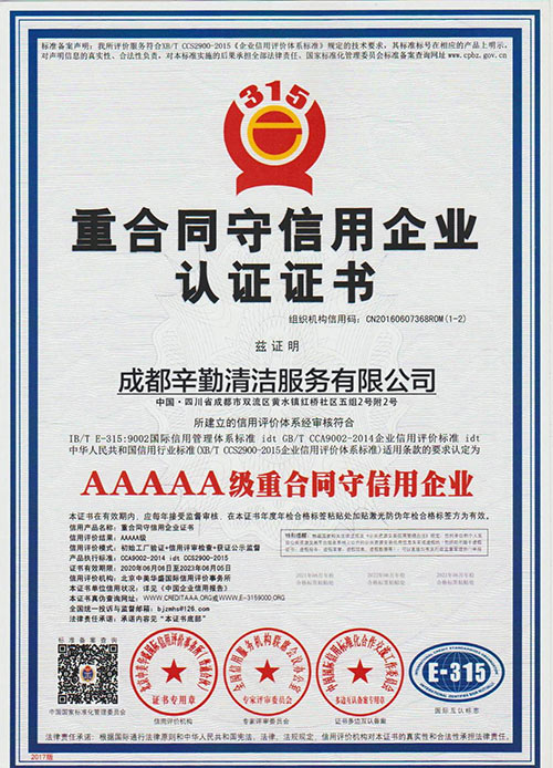 辛勤清洁：5A级重合同守信用企业认证证书