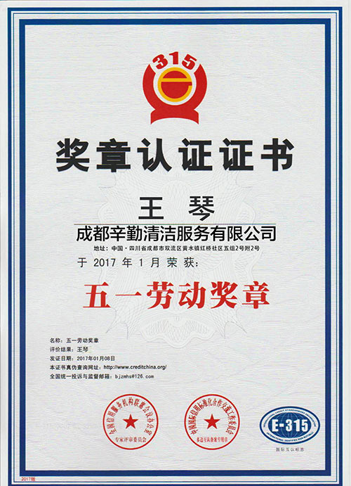 辛勤清洁：五一劳动奖章认证证书