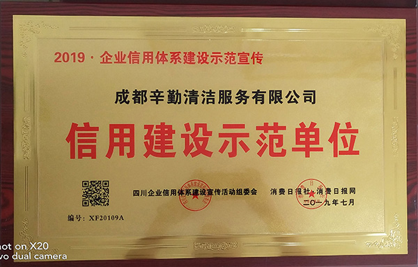 辛勤清洁：四川信用建设示范单位