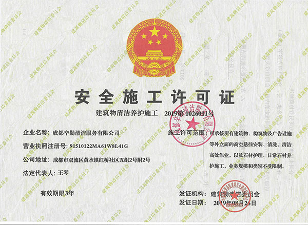 辛勤清洁：安全施工许可证证书