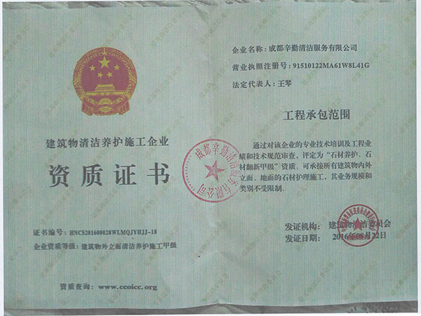 辛勤清洁：石材养护、石材翻新甲级资质证书