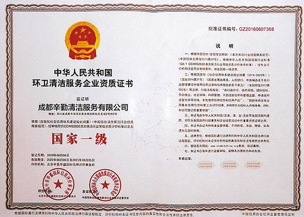辛勤清洁：环卫清洁服务行业国家一级资质证书