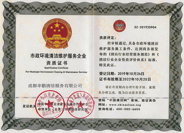 辛勤清洁：市政环境清洁维护服务企业资质证书