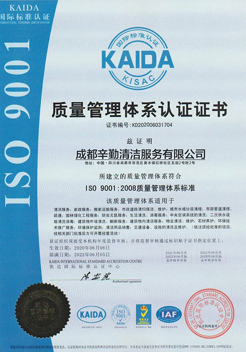 辛勤清洁：ISO14001质量管理体系认证证书