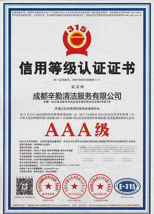 辛勤清洁：3A级信用等级认证证书